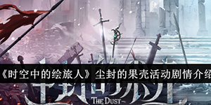 时空中的绘旅人尘封的果壳活动剧情介绍