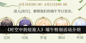 时空中的绘旅人端午特别活动介绍