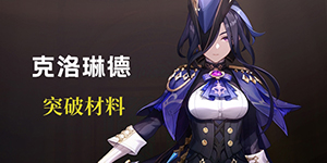 原神克洛琳德天赋突破材料有哪些