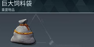 幻兽帕鲁巨大饲料袋是什么