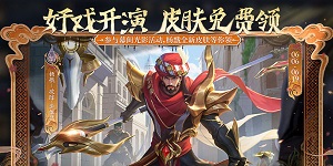 王者荣耀杨戬破阵退雄兵皮肤怎么免费获得