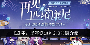 崩坏星穹铁道2.3前瞻内容有哪些