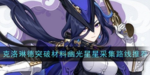 原神4.7幽光星星在哪可以采集