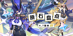原神4.7可以获得多少原石