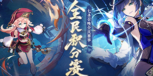 原神4.7版本七圣召唤全民积分赛介绍