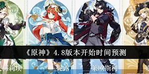 原神4.8版本开始时间预测