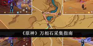 原神万相石在哪采集