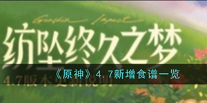 原神4.7新增食谱有哪些