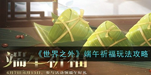 世界之外端午祈福玩法攻略