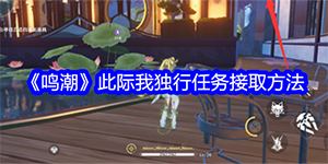 鸣潮此际我独行任务怎么接