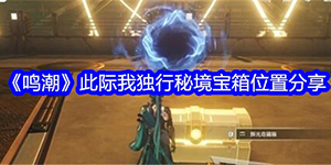 鸣潮此际我独行秘境宝箱位置在哪