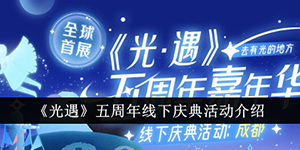 光遇五周年线下庆典活动介绍
