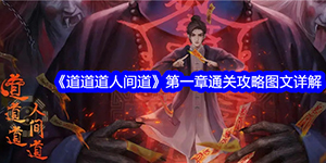 道道道人间道第一章怎么过
