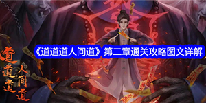 道道道人间道第二章通关攻略