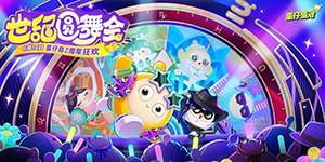 蛋仔派对二周年舞会盛典怎么玩