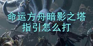 命运方舟暗影之塔怎么打