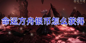 命运方舟银币怎么获得