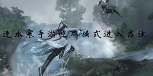 逆水寒手游吃鸡模式怎么进入