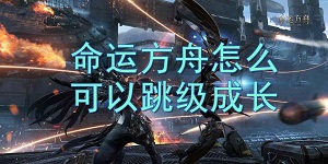 命运方舟怎么可以跳级成长