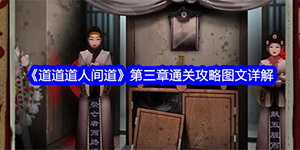 道道道人间道第三章怎么通关