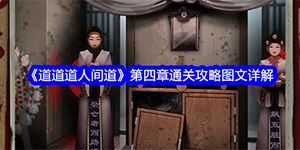 道道道人间道第四章通关攻略
