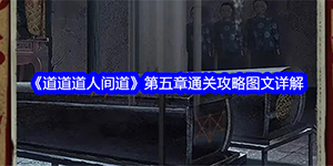 道道道人间道第五章通关攻略