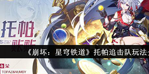 崩坏星穹铁道托帕追击队怎么玩