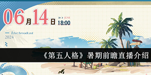 第五人格期前瞻直播活动介绍