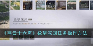 燕云十六声欲望深渊任务怎么做