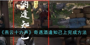 燕云十六声奇遇酒逢知己上怎么完成
