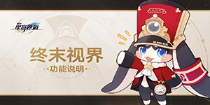 崩坏星穹铁道终末视界玩法介绍
