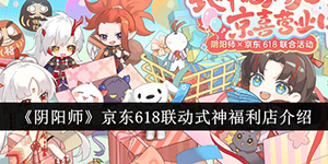 阴阳师京东618联动式神福利店介绍