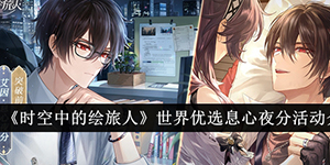 时空中的绘旅人世界优选息心夜分活动介绍