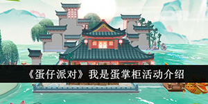 蛋仔派对我是蛋掌柜活动怎么玩