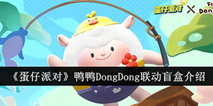 蛋仔派对鸭鸭DongDong联动盲盒介绍