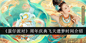 蛋仔派对周年庆典飞天遗梦什么时候开始