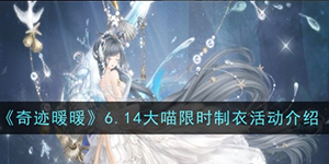 奇迹暖暖大喵限时制衣活动介绍