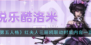 第五人格红夫人三丽鸥联动第二弹活动介绍