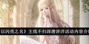 以闪亮之名主线不归深潜涉洋活动介绍