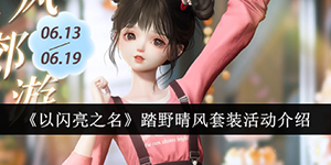 以闪亮之名踏野晴风套装活动怎么样