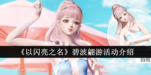 以闪亮之名碧波翩游活动介绍