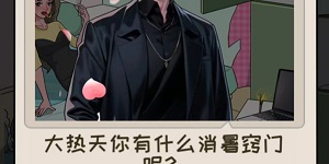 文字真相帮她消暑怎么过关