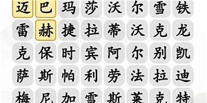 汉字找茬王找出汽车品牌怎么过