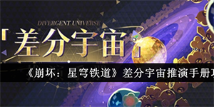 崩坏星穹铁道差分宇宙推演手册介绍