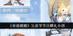 奇迹暖暖父亲节节日赠礼活动介绍