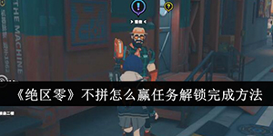 绝区零不拼怎么赢任务怎么完成
