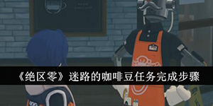 绝区零迷路的咖啡豆任务怎么做