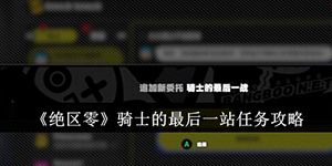 绝区零骑士的最后一站任务攻略