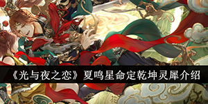 光与夜之恋夏鸣星命定乾坤灵犀介绍