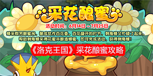 洛克王国采花酿蜜活动攻略